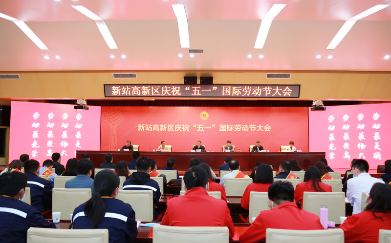 新站高新区庆祝“五一”国际劳动节大会召开 97622娱乐电子游戏科技硕果累累