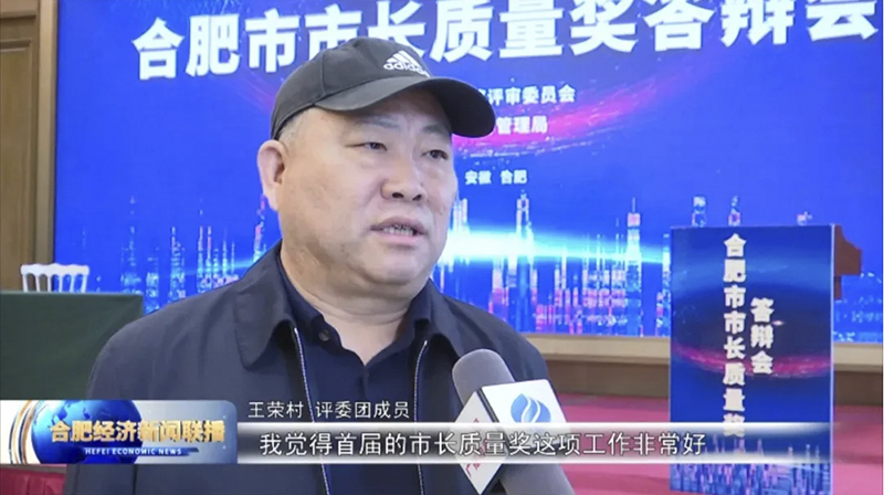 第一届合肥市市长质量奖隆重举行 97622娱乐电子游戏科技顺利进入演讲答辩环节
