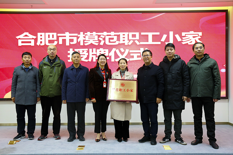 97622娱乐电子游戏科技荣获合肥市“模范职工小家”荣誉称号