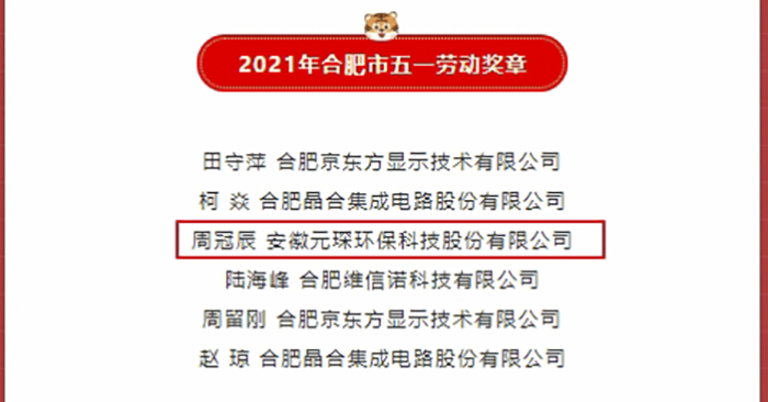 优秀！97622娱乐电子游戏科技职工荣获合肥市五一劳动奖章