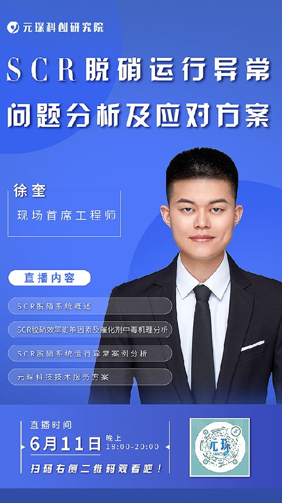 97622娱乐电子游戏科创院直播丨SCR脱硝运行异常问题分析及应对方案